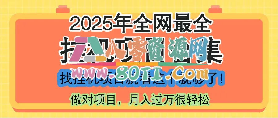 最新2025年挂机项目合集，一套课程全部讲完，找项目看这一个课程就够了！-80资源网