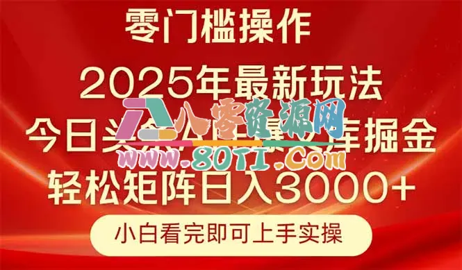 今日头条2025年最新玩法，思路简单，复制粘贴，轻松实现矩阵日入3000+-80资源网