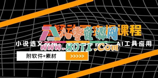 悬疑动画实操课程，小说选文改编，音频制作技巧，AI工具应用(附软件+素材-80资源网