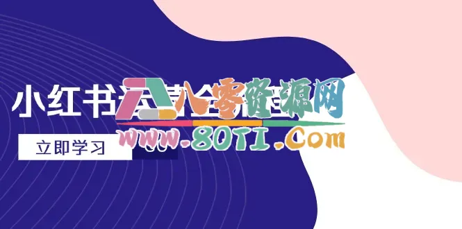 小红书运营全流程，爆款选题文案，视频制作技巧，进阶达人宝典-80资源网