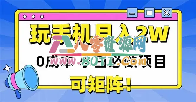 玩玩手机月入20000+,0成本小白必做项目,可矩阵插图 玩玩手机月入20000+,0成本小白必做项目,可矩阵