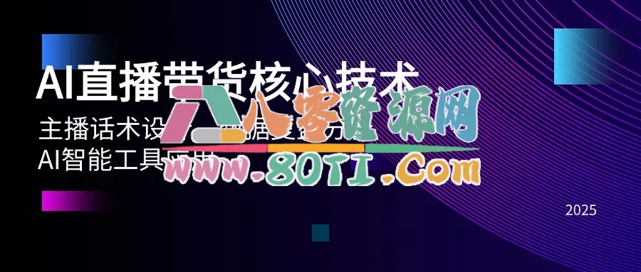 AI直播带货核心技术，主播话术设计，数据复盘分析，AI智能工具应用-80资源网