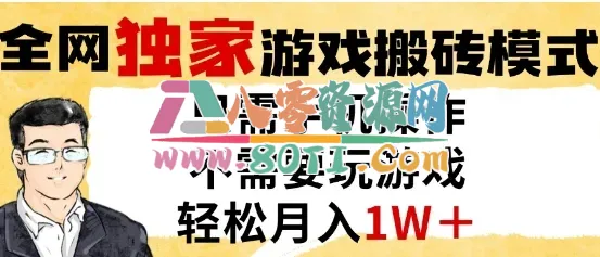 独家游戏搬砖模式，单手机即可操作，全自动挂G，无需玩游戏，月入1W+【揭秘】-80资源网