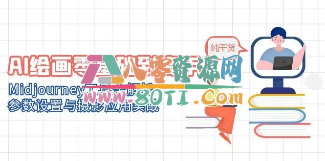 AI绘画零基础到高手，Midjourney工具全解析，参数设置与摄影应用实战-80资源网