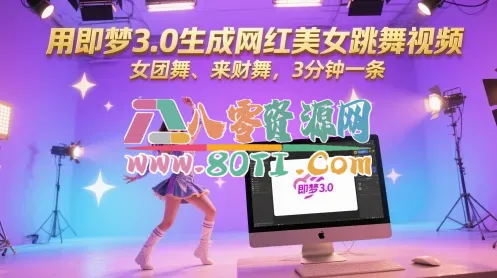 用即梦3.0生成网红美女跳舞视频，女团舞、来财舞，3分钟一条-80资源网