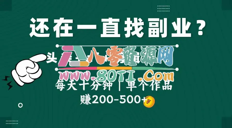 头条全新玩发加持软件搬视频，每天十分钟，单个作品收入200-500左右-80资源网