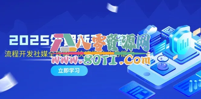 2025外贸新手必备，流程开发社媒全攻略，快速提升业务能力-80资源网