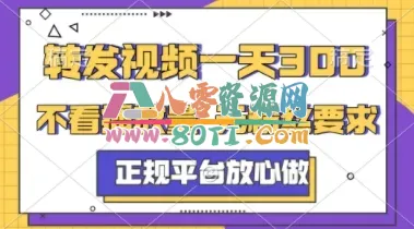 转发视频一天3张+，正规平台放心做，不看播放量，不看粉丝量，一个任务几分钟完成【揭秘】-80资源网