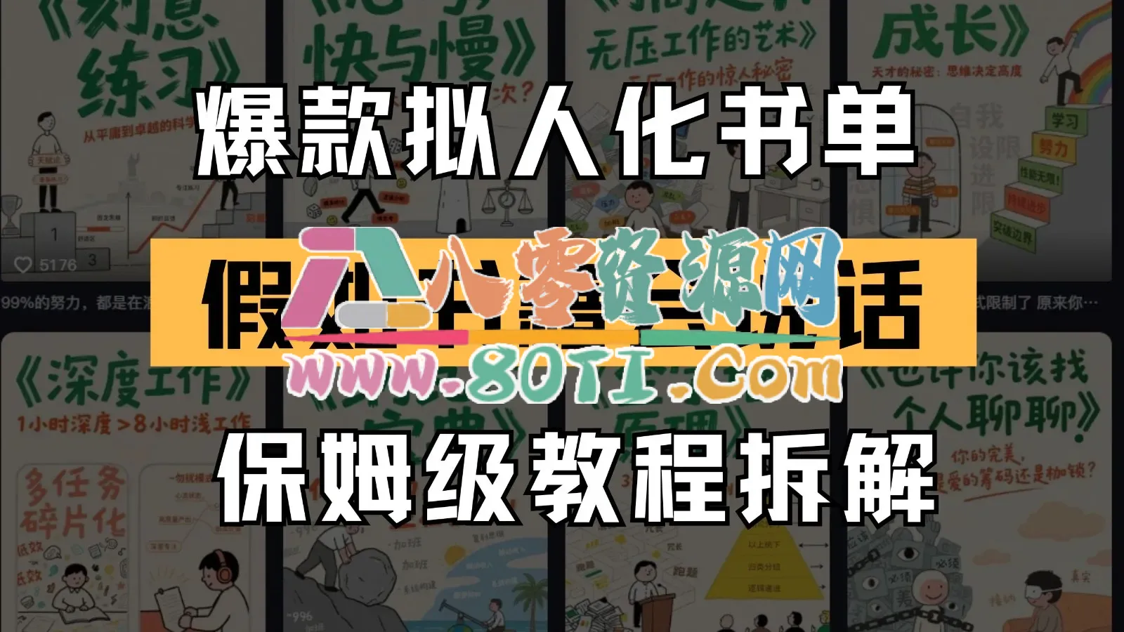 最新爆款拟人化书单玩法 假如书籍会说话 保姆级教程-80资源网