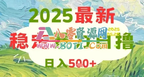 2025最新暴力自撸项目，日入5张+，可矩阵操作【揭秘】-80资源网