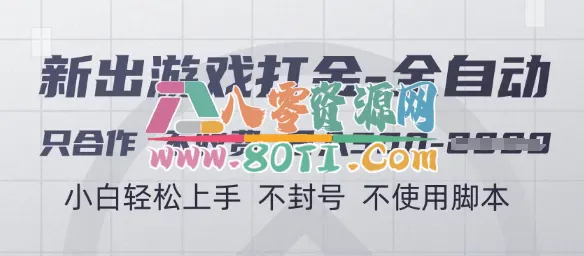 游戏打金全自动，只合作不收费，日入3张+，小白轻松上手，不封号不使用脚本【揭秘】-80资源网