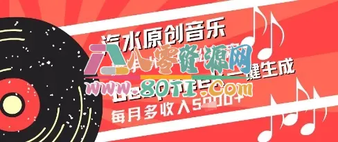 汽水原创音乐DeepSeek一键生成新手小白轻松搞定每月多收入5k+【揭秘】-80资源网