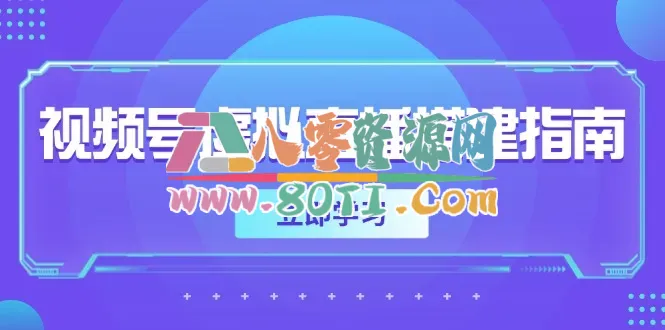 视频号虚拟直播搭建指南，准备软硬件，设置画面尺寸，添加背景前景-80资源网