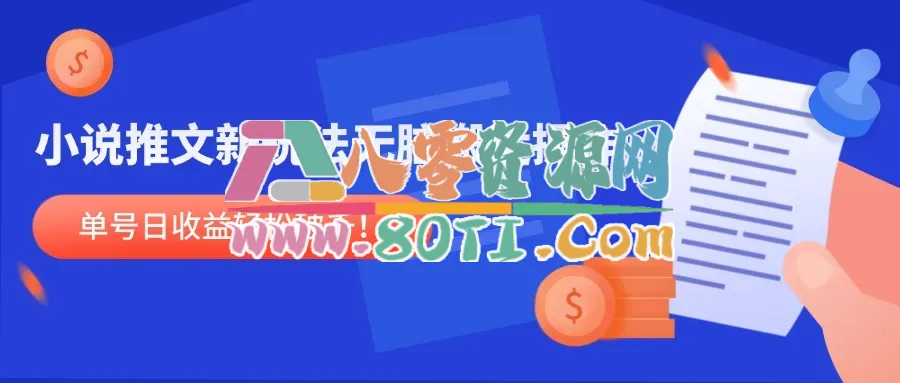 小说推文新玩法，无脑搬运操作，单号日收益轻松破千！-80资源网