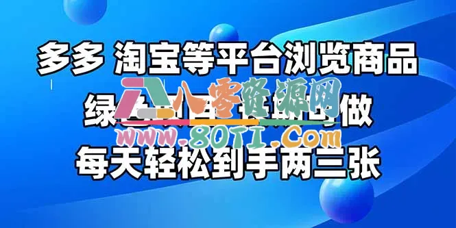 拼多多、淘宝等多平台浏览商品，长期可做，每天轻松到手两三张，有手…-80资源网