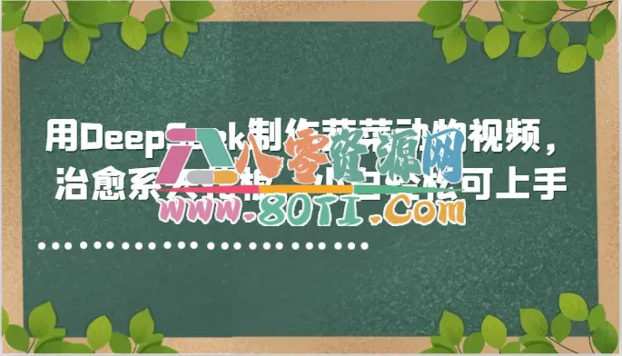 用DeepSeek制作蔬菜动物视频，治愈系天花板，小白轻松可上手-80资源网