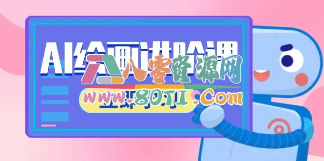 AI绘画进阶课，涵盖电商摄影等多领域，PS操作与AI工具使用全面教学-80资源网