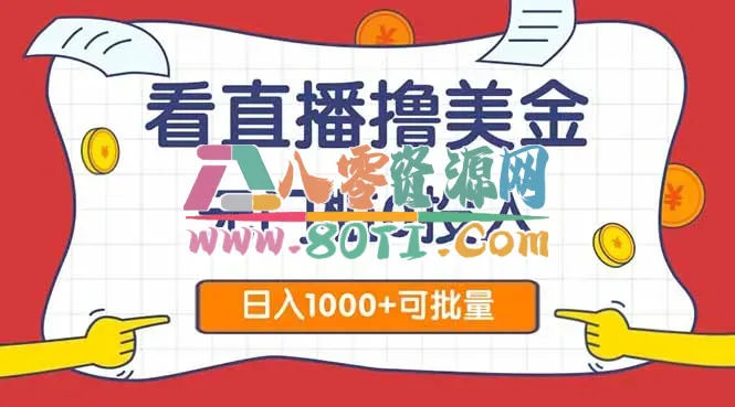 看直播撸美金2.0，无门槛0投入，单日可达1000+，可批量复制