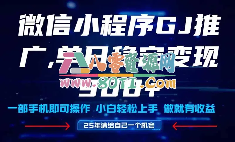 25年爆火小程序挂机推广玩法教学,小白宝妈轻松上手,单日稳定变现900+插图 25年爆火小程序挂机推广玩法教学,小白宝妈轻松上手,单日稳定变现900+