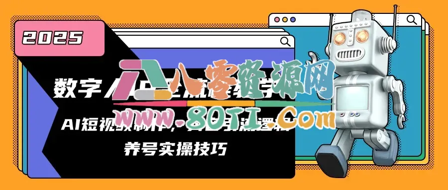数字人IP全流程教学，AI短视频制作，抖音引流逻辑，养号实操技巧-80资源网