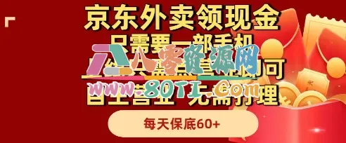 京东外卖领现金，只需要1部手机，上线只需点营业即可自主营业，无需打理，每天保底60+【揭秘】-80资源网
