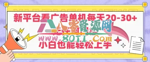 新平台看广告单机每天20-30，无任何门槛，安卓手机即可，小白也能轻松上手-80资源网