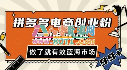 拼多多引流电商创业粉，日引200+，可矩阵放大，做了就有效【揭秘】-80资源网