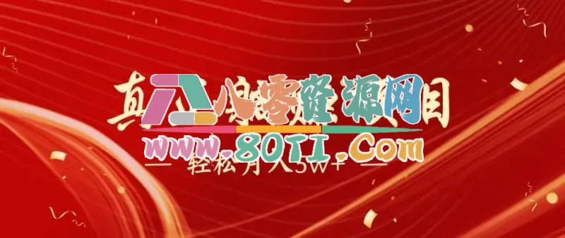 全网首发暴利项目，每天被动收益1500+，长期管道收益！0成本自己做老板-80资源网