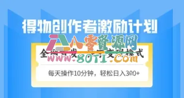 得物搞米新玩法2.0，独家变现模式，轻松上手，日入3张+可矩阵，可放大【揭秘】-80资源网