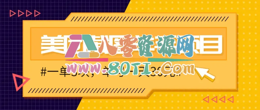 M团截图项目，一单3块！单号一天保底10元，最高30元！2-3分钟即可完成一单