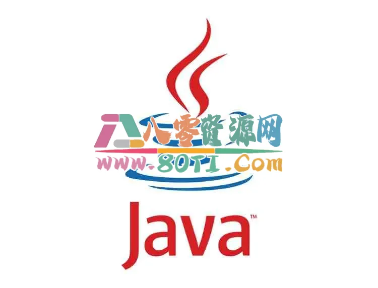 JAVA环境-80资源网