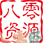 八零资源网-80资源网|手游源码|单机游戏|动作冒险|角色扮演|教程|资源|战神引擎|传奇|阿拉德|游戏|手游|源码网|资源网|服务端|架设|单机|双端八零资源网