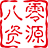 八零资源网logo