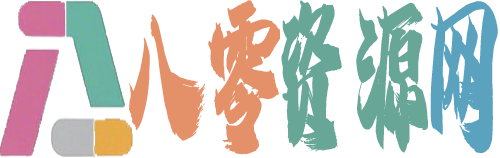 八零资源网