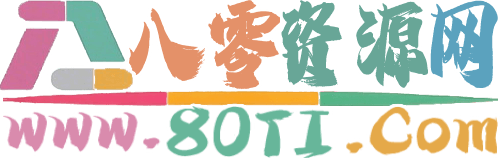 八零资源网