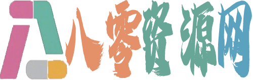八零资源网