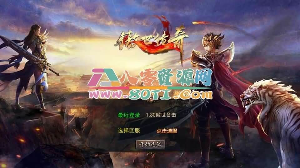 XO三端引擎传奇手游【1.80傲世合击第二季】最新整理Win系服务端+PC安卓苹果三端+加密工具+详细搭建教程